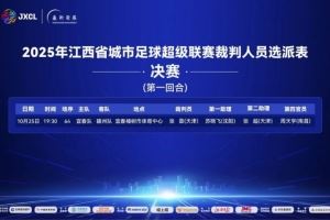 赣超决赛宜春vs赣州首回合裁判选派:张雷主哨,苏晓飞第一助理 赣超决赛宜春vs赣州首回合裁判选派:张雷主哨,苏晓飞第一助理